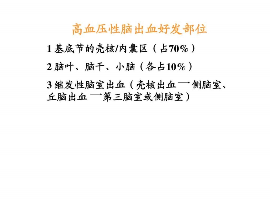 脑出血图文1509514701.ppt.ppt_第2页