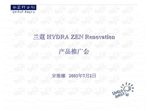 兰蔻hydrazenrenovation产品推广会.ppt