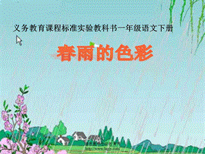 人教版一年级语文下册《春雨的色彩》课件PPT.ppt