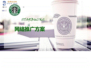 星巴克网络EPR网络推广方案STARBUCKSppt27页.ppt.ppt