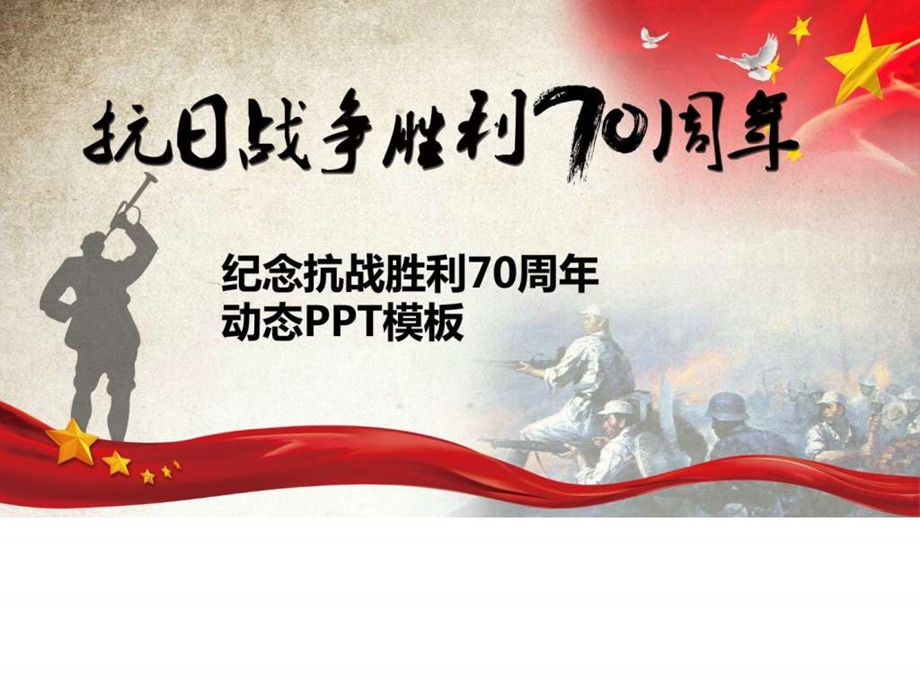 纪念中国人民抗日战争胜利70周年9月3日抗战胜利纪念日1483512996.ppt_第1页