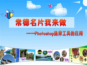 photoshop选择工具的使用说课课件初中信息技术精品....ppt.ppt