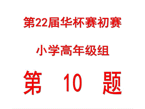 华杯赛初赛小高组10题图文.ppt.ppt