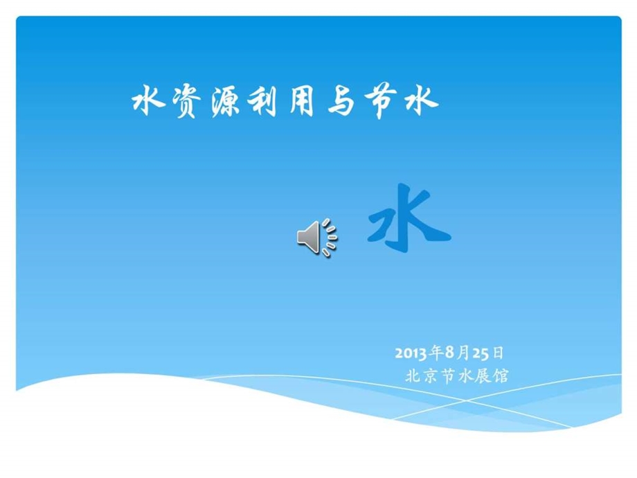 msoffice水资源利用与节水.ppt.ppt_第1页