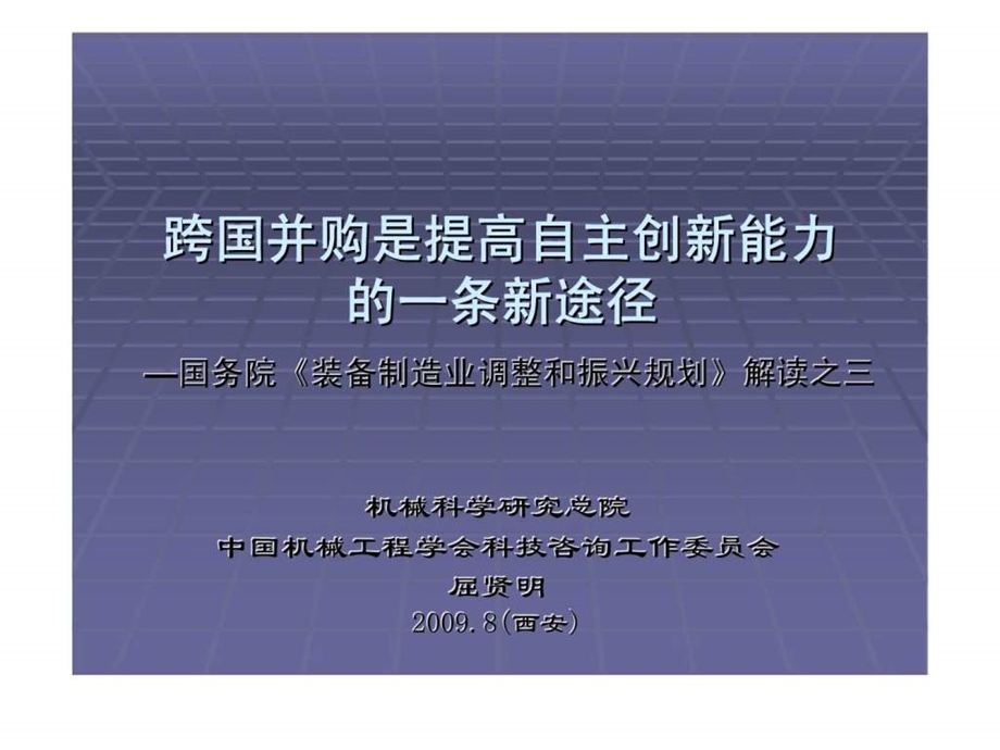 跨国并购是提高自主创新能力的一条新途径国务院装备制造业调整和振兴规划解读之三.ppt_第1页