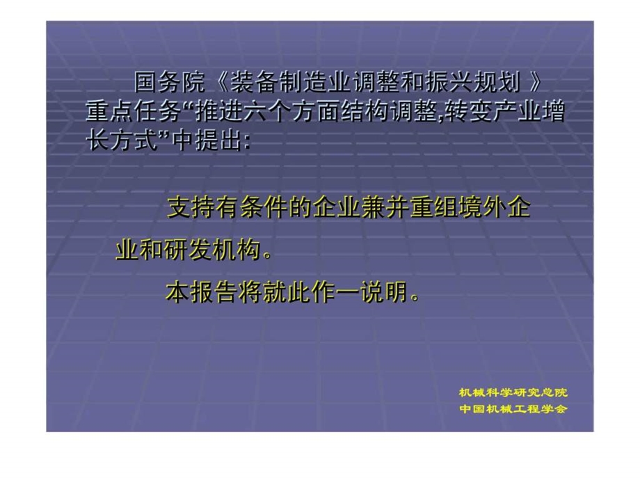 跨国并购是提高自主创新能力的一条新途径国务院装备制造业调整和振兴规划解读之三.ppt_第2页