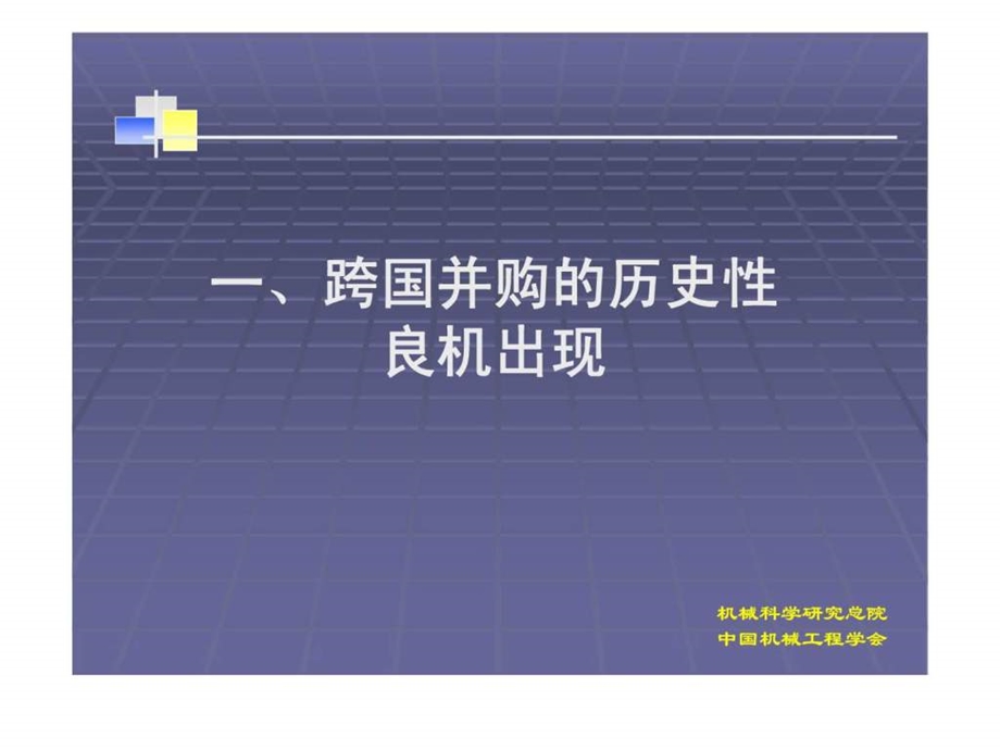 跨国并购是提高自主创新能力的一条新途径国务院装备制造业调整和振兴规划解读之三.ppt_第3页