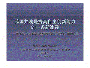 跨国并购是提高自主创新能力的一条新途径国务院装备制造业调整和振兴规划解读之三.ppt