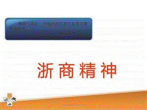 励志专题浙商精神25页.ppt