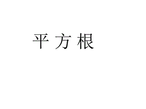 算术平方根.ppt