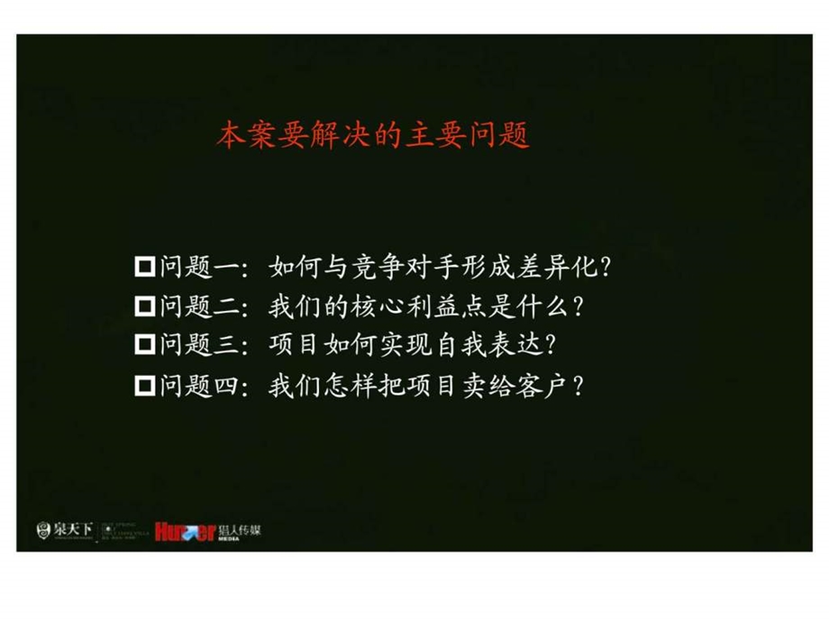 猎人传媒贵阳泉天下项目37月广告推广策划及营销建议方案.ppt_第2页