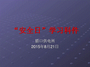 天津港爆炸安全学习PPT图文.ppt.ppt