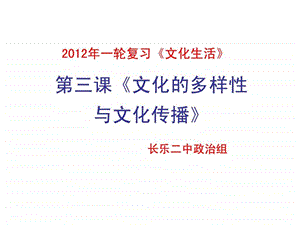 文化生活第三课复习课件文化的多样性与文化传播.ppt