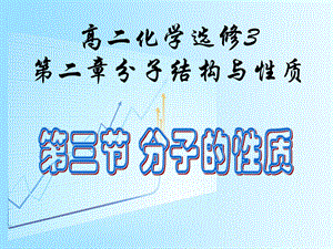 高二化学选修3第二章第三节分子的性质课件.ppt