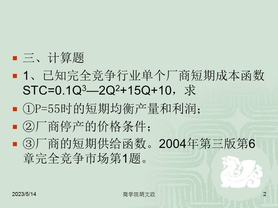 完全竞争完全信息市场行业总收益平均收益边际收益收.ppt_第2页