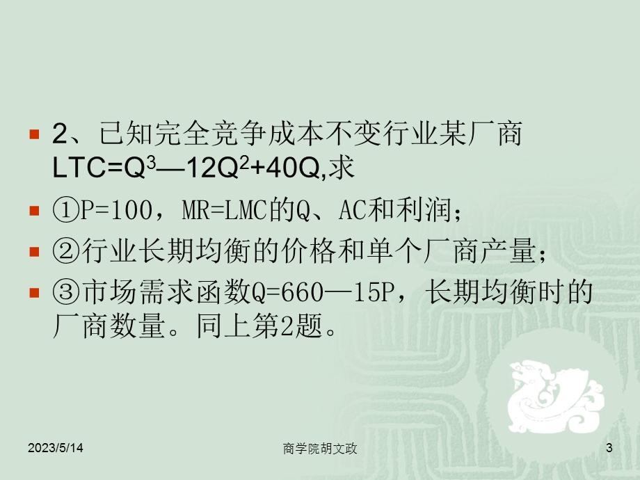 完全竞争完全信息市场行业总收益平均收益边际收益收.ppt_第3页