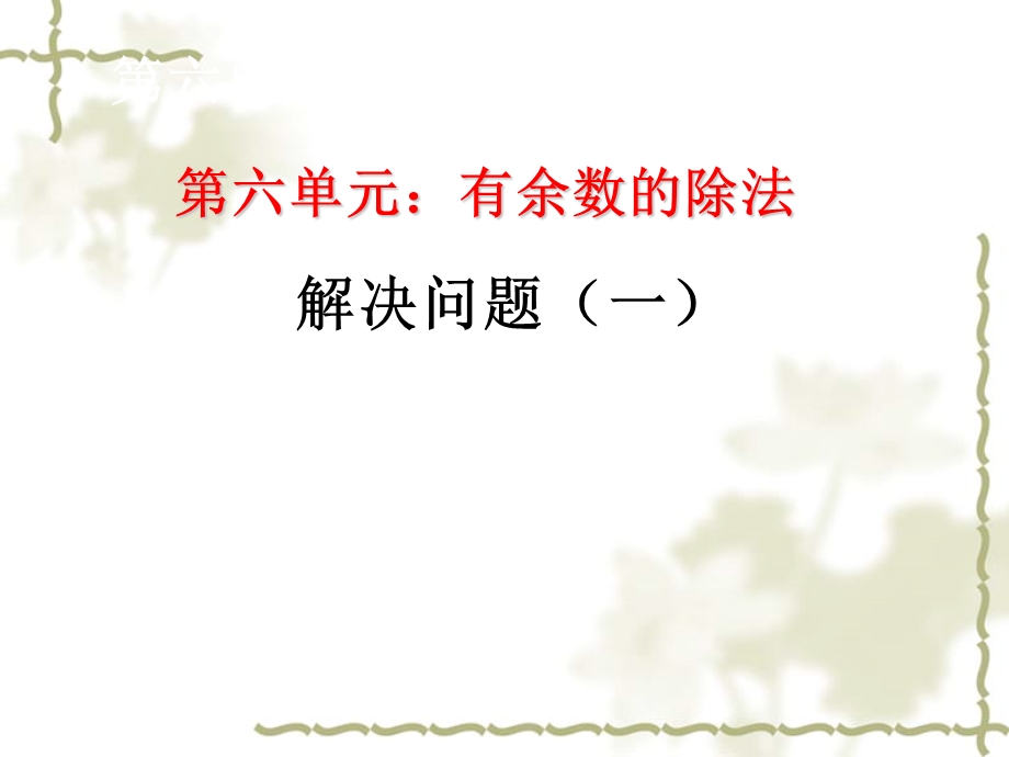 解决问题（一）.ppt_第1页