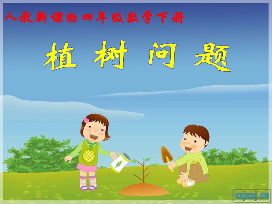 人教版小学四年级数学植树问题课件l例1[1].ppt_第1页