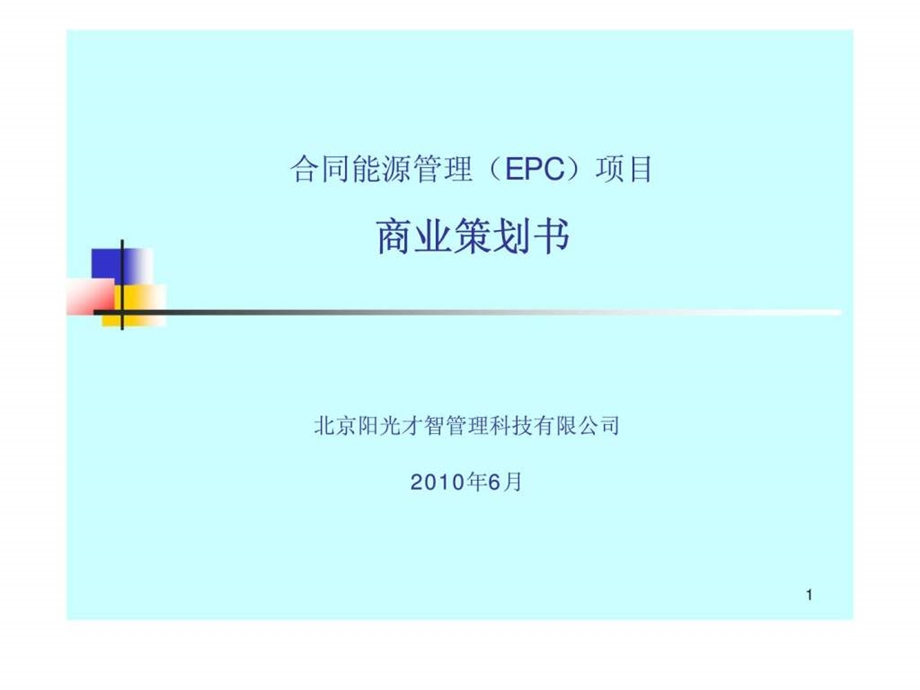 商场空调合同能源管理emc项目商业策划书.ppt_第1页