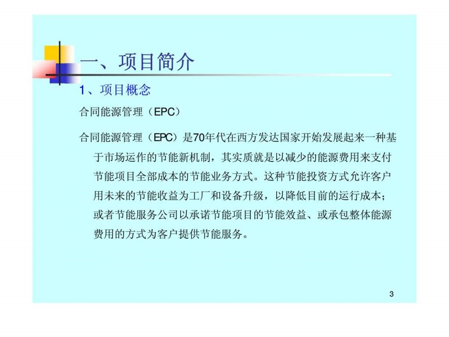 商场空调合同能源管理emc项目商业策划书.ppt_第3页