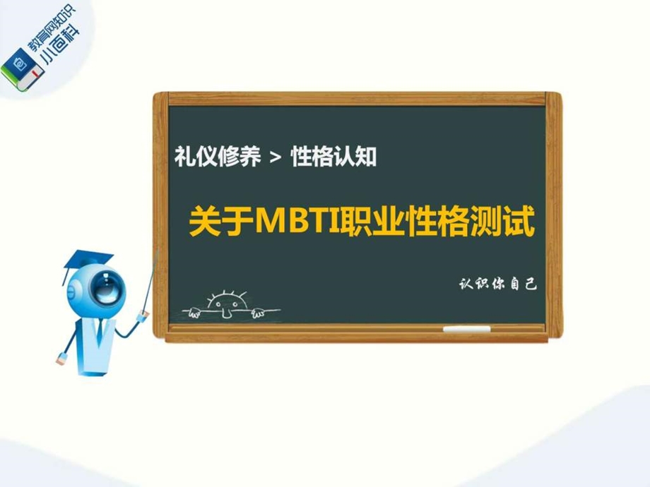 关于MBTI职业性格测试图文.ppt.ppt_第1页