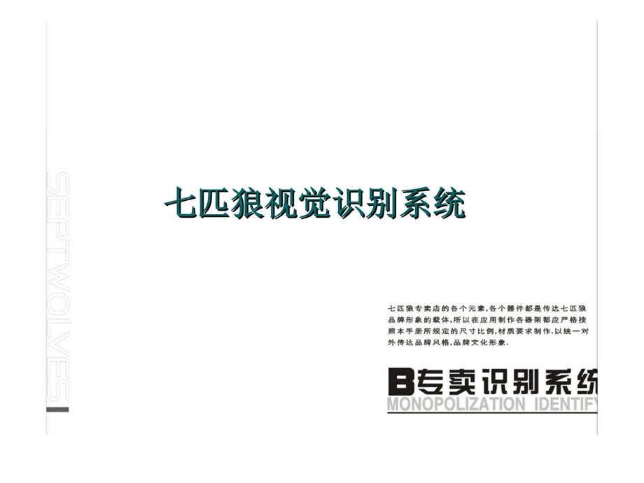 七匹狼视觉识别系统.ppt_第2页