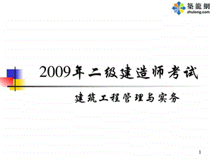 二级建造师建筑工程管理与实务课件冲刺班.ppt