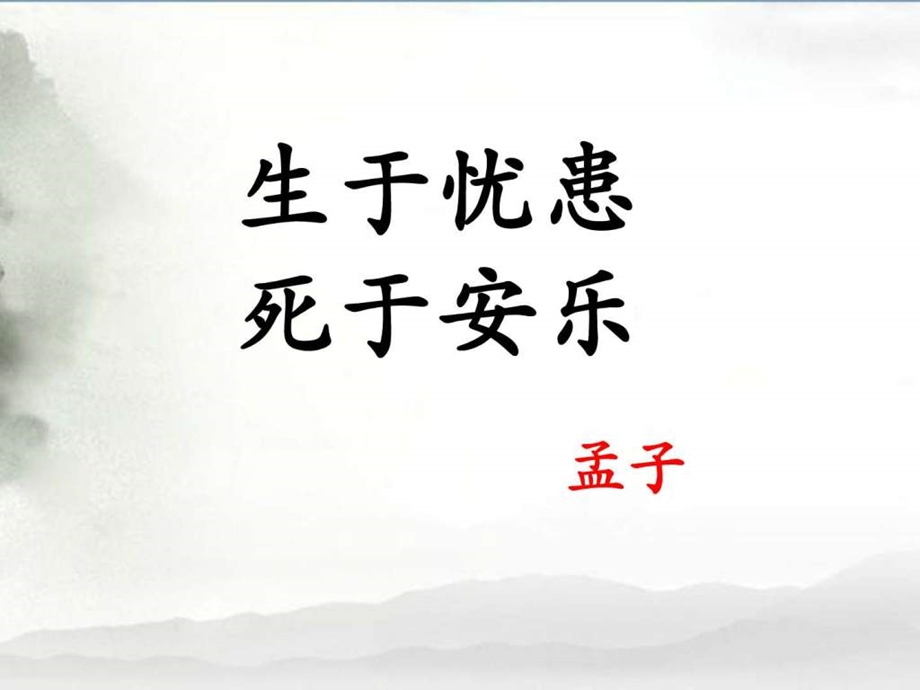 生于忧患死于安乐课件图文.ppt.ppt_第1页