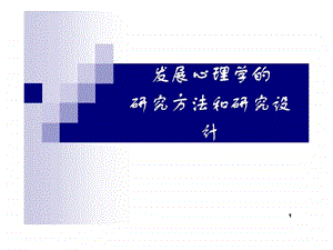 心理咨询全套课件3发展心理学的研究方法和研究设计.ppt