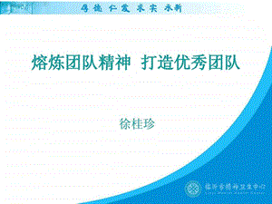 熔炼团队精神打造优秀团队.ppt