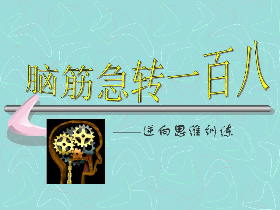 逆向思维.ppt_第1页