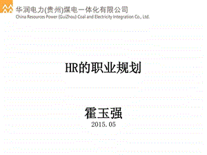 HR的职业规划.ppt.ppt