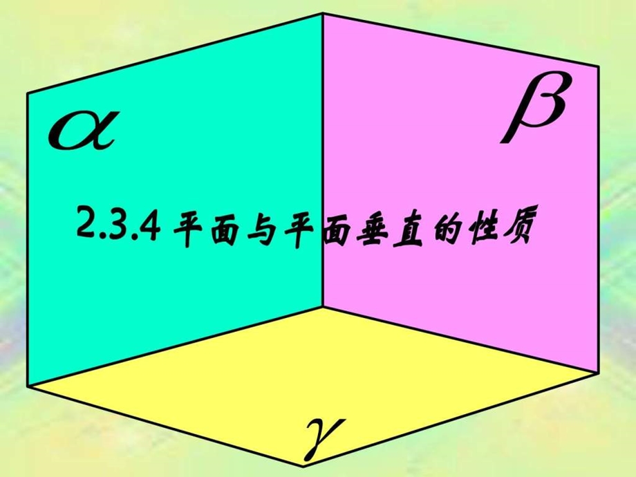 平面与平面垂直的性质优质课图文.ppt.ppt_第1页