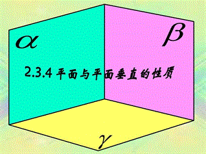 平面与平面垂直的性质优质课图文.ppt.ppt