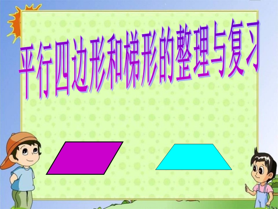 人教版小学数学四年级上册第四单元平行四边形和梯形整理与复习1.ppt_第1页