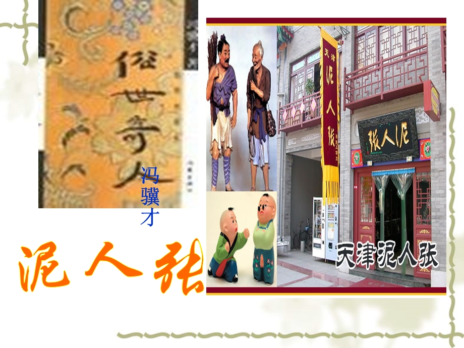 《俗世奇人》参考课件.ppt_第2页