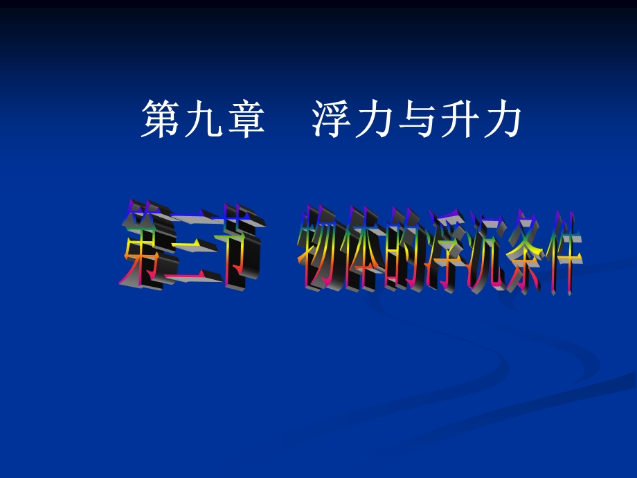 《103_物体的浮沉条件及应用》.ppt_第1页