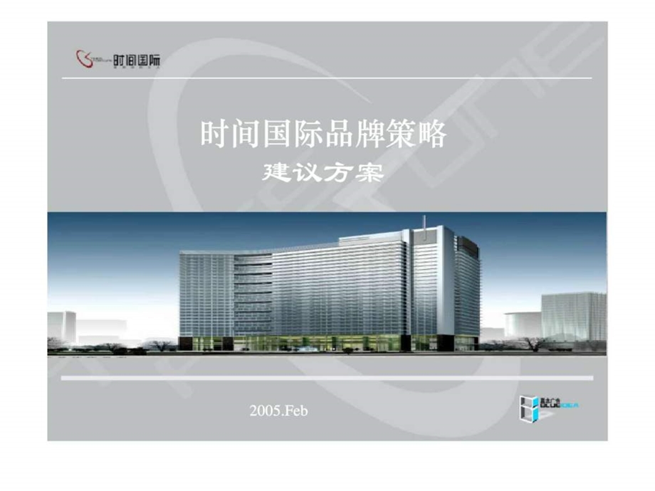 时间国际品牌策略建议方案.ppt_第1页