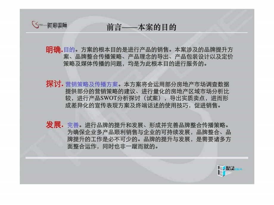 时间国际品牌策略建议方案.ppt_第2页