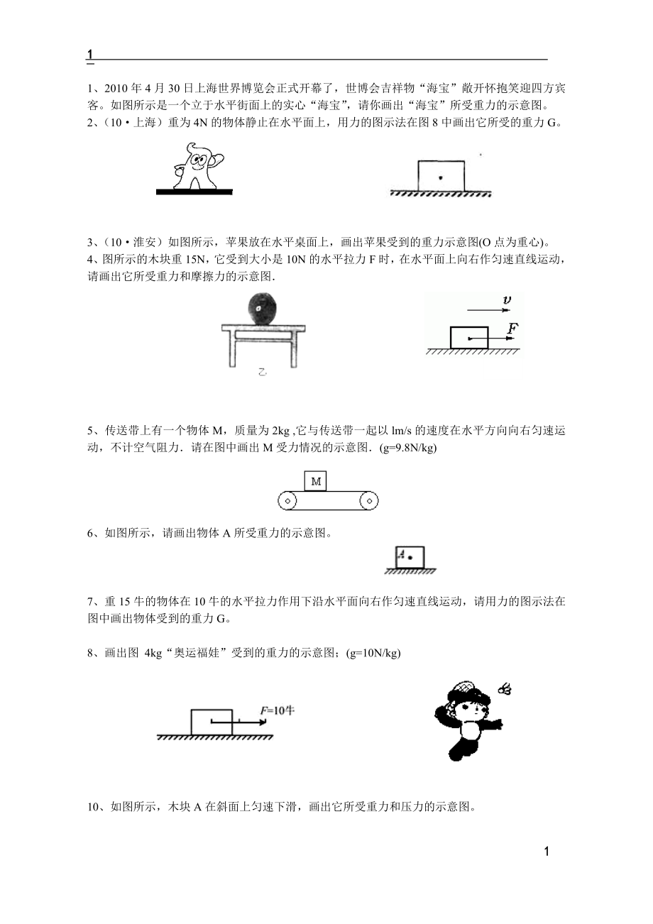 力学作图题专题复习.doc_第1页