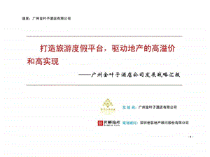 广州金叶子酒店公司发展战略汇报部分3.ppt