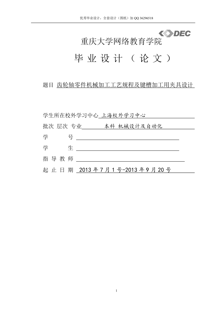 毕业设计论文齿轮轴零件机械加工工艺规程及键槽加工用夹是具设计含全套CAD图纸.doc_第1页