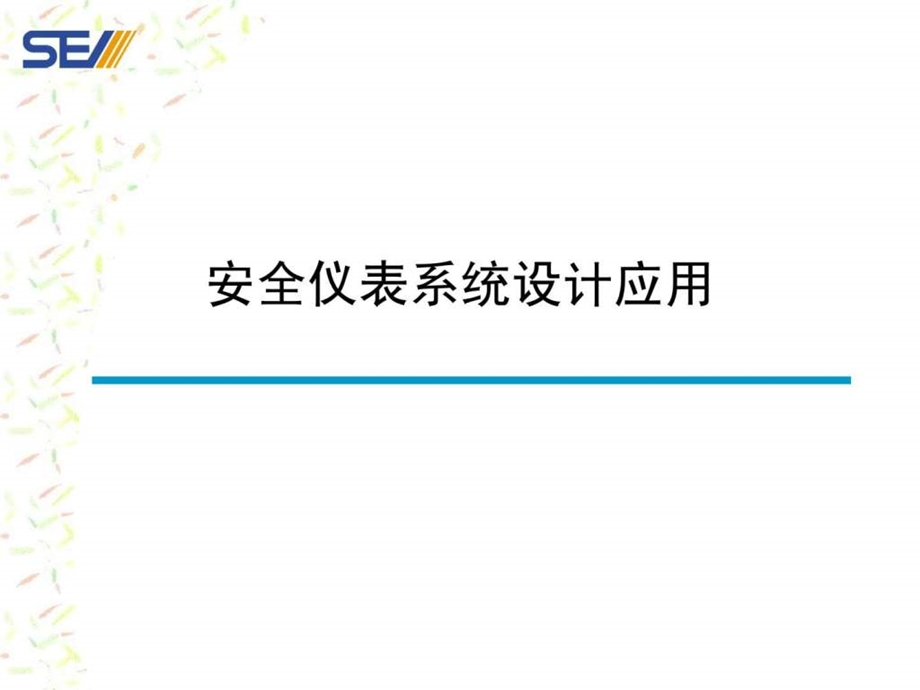 现代化大型石化企业安全仪表系统设计应用新版2.ppt_第1页