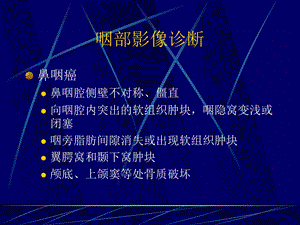 咽部影像诊断.ppt