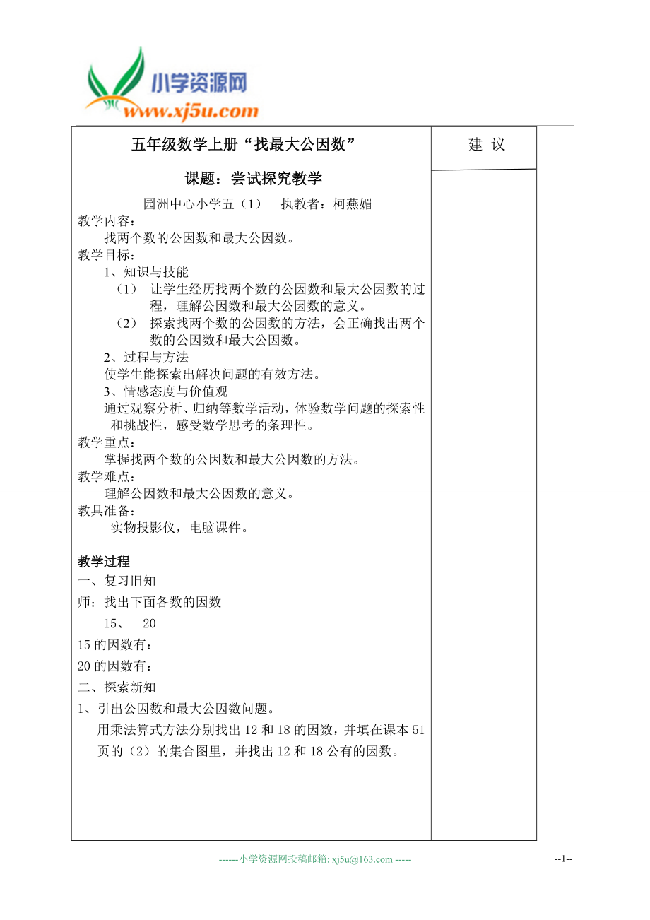 （北师大版）五年级数学上册教案找最大公因数4.doc_第1页