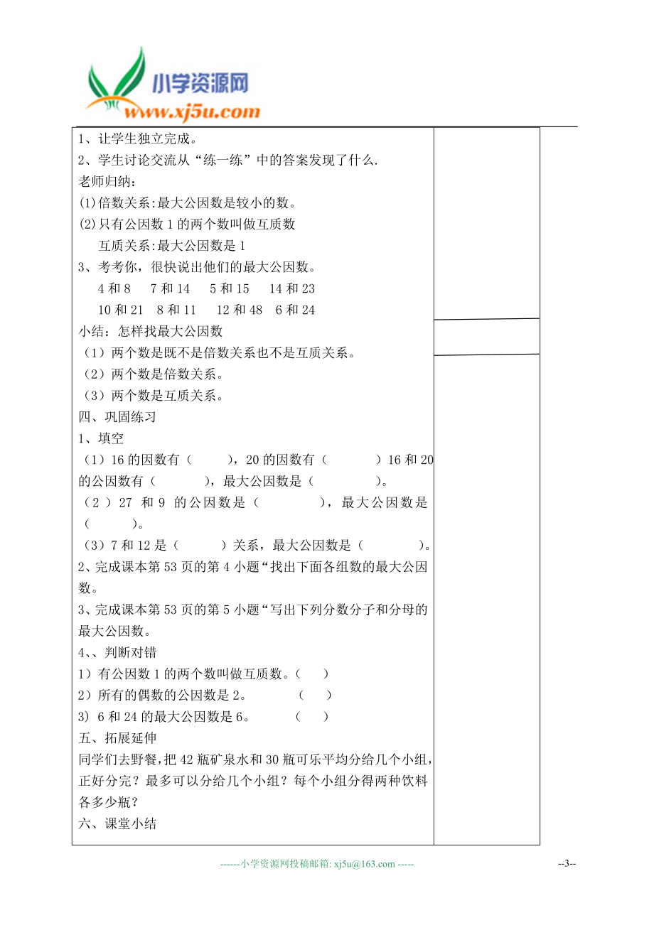 （北师大版）五年级数学上册教案找最大公因数4.doc_第3页