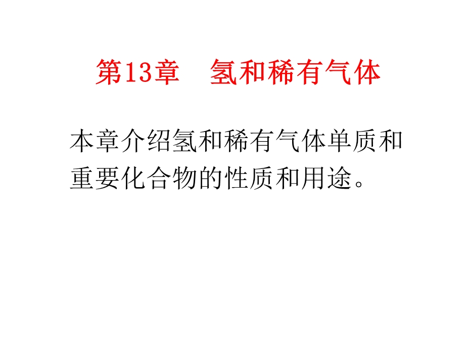 第十三章氢和稀有气体ppt课件.ppt_第2页