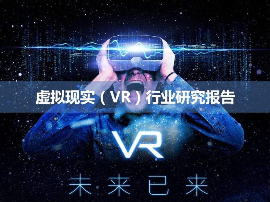 虚拟现实VR行业研究报告图文.ppt.ppt_第1页