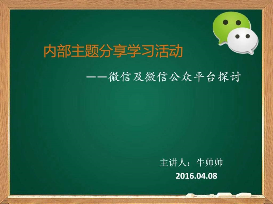 微信基础知识图文.ppt.ppt_第1页