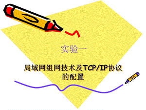 计算机网络教学资料实验一.ppt